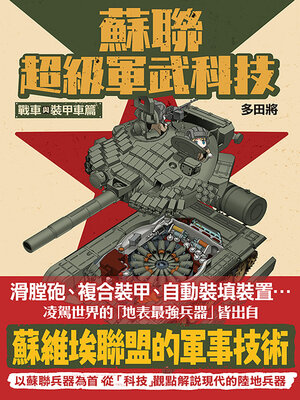 cover image of 蘇聯超級軍武科技 戰車與裝甲車篇